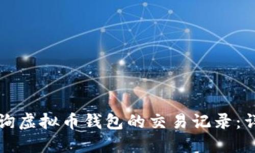 如何查询虚拟币钱包的交易记录:详细指南