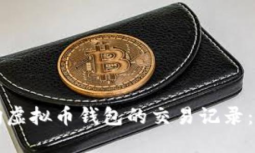 如何查询虚拟币钱包的交易记录:详细指南