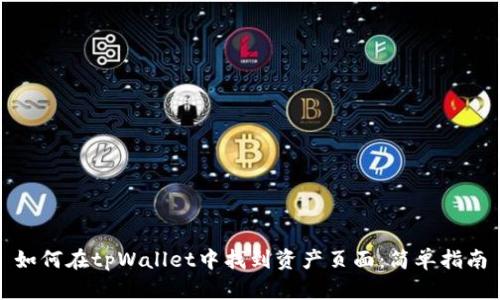 如何在tpWallet中找到资产页面:简单指南
