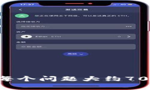 tpWallet在哪里？一站式数字资产管理平台

tpWallet, 数字资产, 钱包, 交易所/guanjianci

### 内容主体大纲

1. **tpWallet简介**
   - tpWallet的定义
   - tpWallet的发展历程
   - tpWallet的功能特色

2. **tpWallet的使用方法**
   - 注册与登录步骤
   - 钱包的创建与管理
   - 如何进行数字资产的存取与交易

3. **tpWallet的安全性**
   - 数据加密技术
   - 用户隐私保护措施
   - 欺诈预防机制

4. **tpWallet支持的数字资产**
   - 主流数字货币
   - 新兴数字货币
   - 代币交易的支持情况

5. **如何在tpWallet上进行资产投资**
   - 投资组合的构建
   - 市场分析与数据跟踪
   - 投资风险控制

6. **tpWallet的社区与支持**
   - 用户社区的构建与互动
   - 客服支持及常见问题解答
   - 用户反馈与改进建议

7. **tpWallet的未来发展**
   - 行业趋势分析
   - tpWallet的升级计划
   - 用户前景展望

---

### 1. tpWallet简介

#### tpWallet的定义
tpWallet是一款集成了多种功能的数字资产管理钱包，支持用户方便地存储、转账、交易各种数字货币。与传统的金融工具不同，tpWallet以其高效、安全和便捷等特点，迅速获得了全球用户的青睐。

#### tpWallet的发展历程
tpWallet自发布以来经历了多个版本的升级。起初，它主要支持几种主流的数字货币，随着时间的推移，其功能不断扩展，目前已支持数百种币种的管理和交易。

#### tpWallet的功能特色
tpWallet的用户界面简洁友好，支持实时行情更新，具备一键转账功能，且内置多种安全防护措施，确保用户的资产安全。此外，tpWallet还提供丰富的市场分析工具，帮助用户做出明智的投资决策。

---

### 2. tpWallet的使用方法

#### 注册与登录步骤
使用tpWallet的第一步是注册账号。用户只需提供邮箱和密码，经过简单的验证便可完成注册。登录方式也十分简便，支持手机号、邮箱地址和传统的用户名登录。

#### 钱包的创建与管理
注册之后，用户可创建多个钱包。每个钱包都可配置不同的安全设置，比如设置二次验证和密钥备份，以确保资产安全。

#### 如何进行数字资产的存取与交易
数字资产的存取与交易流程相对简单。用户在应用中选择目标资产，填写相关信息后便可完成转账、购买或出售操作。交易的即时性与透明性是tpWallet的一大优势。

---

### 3. tpWallet的安全性

#### 数据加密技术
tpWallet采用行业领先的加密技术，所有用户数据均经过多层加密处理，确保信息传输过程中的安全性。用户的私钥存储在本地，不会上传至服务器，这一措施大大提升了安全性。

#### 用户隐私保护措施
平台承诺不出售或分享用户的私密数据，用户隐私始终得到保护。tpWallet通过多种方式确保用户信息不被泄露，如匿名处理和有授权才访问的措施。

#### 欺诈预防机制
tpWallet设有多种欺诈检测机制，使用机器学习算法实时监控交易行为。一旦发现异常交易，系统会立刻警报并自动冷冻相关资产，保障用户权益。

---

### 4. tpWallet支持的数字资产

#### 主流数字货币
tpWallet支持大部分主流数字货币，包括比特币、以太坊等。用户可以随时查看主流币种的实时价格和市场走势。

#### 新兴数字货币
除了主流资产，tpWallet亦支持红利币、有潜力的新兴币种。用户可选择投资新兴市场以获得更高的收益。

#### 代币交易的支持情况
tpWallet支持多种代币交易，这些代币通常与其他区块链项目紧密相关。投资者可以通过tpWallet获取代币信息及交易行情。

---

### 5. 如何在tpWallet上进行资产投资

#### 投资组合的构建
用户在tpWallet上可以根据自己的风险承受能力构建个人投资组合。从分散投资来降低风险，选择多个币种是一个理智的选择。

#### 市场分析与数据跟踪
tpWallet内置强大的市场分析工具，用户可以随时追踪市场动向，使用技术分析和基本面分析做出明智的决策。

#### 投资风险控制
在任何投资中，控制风险是关键。tpWallet提供多种风险预警机制，用户可根据自己的投资策略设定止损点。

---

### 6. tpWallet的社区与支持

#### 用户社区的构建与互动
tpWallet鼓励用户加入其社区，与其他用户分享经验及建议。社区讨论区提供了良好的交流平台，让用户之间相互学习。

#### 客服支持及常见问题解答
tpWallet客服团队提供24小时服务，用户遇到问题可随时咨询。此外，官网常见问题解答专区也涵盖了用户最常见的疑问。

#### 用户反馈与改进建议
tpWallet重视用户反馈，用户可以在应用内提交意见或建议。开发团队依据用户需求持续改进产品功能。

---

### 7. tpWallet的未来发展

#### 行业趋势分析
数字资产管理的趋势愈加明显，随着区块链技术的不断发展，tpWallet也在顺应市场需求进行升级，计划上线更多新功能。

#### tpWallet的升级计划
tpWallet将推出多种新功能，以满足用户对交易效率和安全性的需求。定期的系统升级将确保产品的持续性能和用户体验。

#### 用户前景展望
随着用户基数的攀升，tpWallet将致力于为用户提供更加全面的服务。良好的用户体验与安全保障始终是其发展的重中之重。

---

### 相关问题

1. **tpWallet如何保证用户资产的安全性？**
2. **如何选择最适合自己的数字资产进行投资？**
3. **tpWallet用户如何利用社区优势进行交易？**
4. **tpWallet对新用户友好吗？**
5. **tpWallet如何应对市场风险？**
6. **tpWallet是否支持所有国家和地区的用户？**
7. **tpWallet未来有哪些发展方向和计划？**

---

以上是关于tpWallet的内容大纲与相关问题，之后会针对每个问题进行深入的详细介绍。每个问题大约700字，涵盖该问题的多个方面，以确保用户全面了解tpWallet及其服务。
