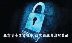 数字货币黑客盗币：防范措施与应对策