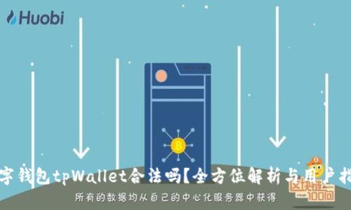 数字钱包tpWallet合法吗?全方位解析与用户指南
