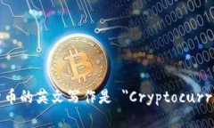 加密货币的英文写作是 ＂Cryptocurrenc