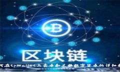 如何在tpWallet上卖币和兑换数字货币的
