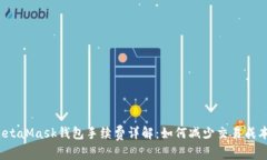 MetaMask钱包手续费详解：如何减少交易