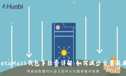 MetaMask钱包手续费详解:如何减少交易成本?