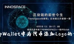 优质如何在tpWallet中为代币添加Logo的详