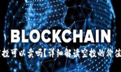 tpWallet空投可以卖吗？详细解读空投的