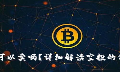 tpWallet空投可以卖吗?详细解读空投的价值与市场潜力