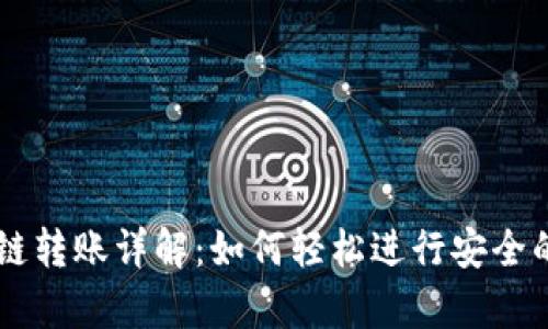 tpWallet生态链转账详解:如何轻松进行安全的数字资产交易