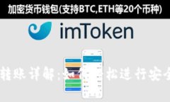 tpWallet生态链转账详解：如何轻松进行