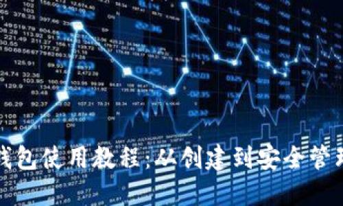 最早比特币钱包使用教程:从创建到安全管理的全面指南