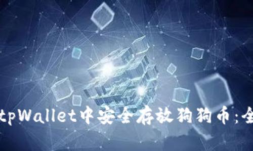如何在tpWallet中安全存放狗狗币:全面指南