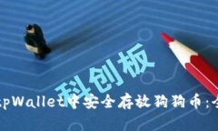 如何在tpWallet中安全存放狗狗币：全面