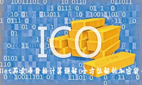 tpWallet买卖币价格计算详解：全方位解析加密货币交易