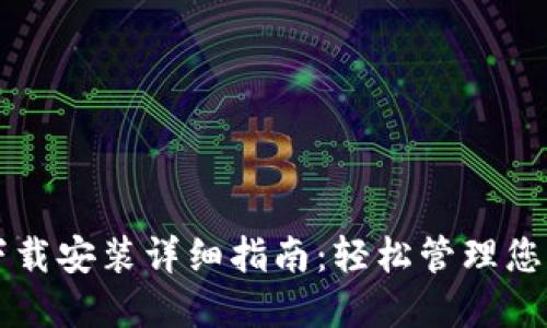 虚拟钱包下载安装详细指南:轻松管理您的数字资产