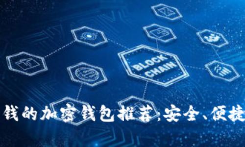 可以存钱的加密钱包推荐:安全、便捷的选择
