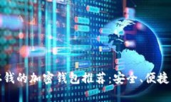 可以存钱的加密钱包推荐：安全、便捷