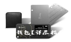 如何注销tpWallet钱包？详尽指南与常见