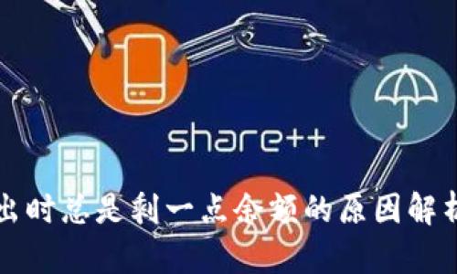 tpWallet卖出时总是剩一点余额的原因解析与解决方案