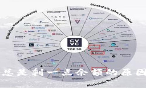 tpWallet卖出时总是剩一点余额的原因解析与解决方案