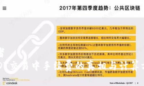 或者
USDT交易中手续费的真相与计算方法