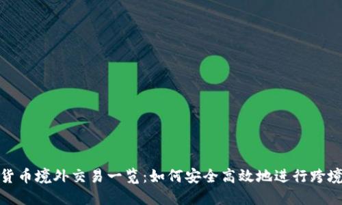 数字货币境外交易一览：如何安全高效地进行跨境投资