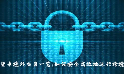 数字货币境外交易一览：如何安全高效地进行跨境投资