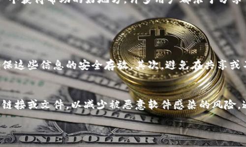 :
ertitle如何找回被卸载的tpWallet资产：完整指南/ertitle

关键词:
tpWallet, 资产找回, 钱包恢复, 加密货币/guanjianci

内容大纲:
1. 引言
   - 简述tpWallet的功能和重要性
   - 资产丢失的普遍性以及用户的心理影响

2. tpWallet工作原理
   - 介绍tpWallet的基本功能和架构
   - 钱包的私钥和助记词如何保护资产

3. 卸载tpWallet后的常见错误
   - 卸载钱包后用户常犯的错误
   - 误解备份和恢复的过程

4. 找回资产的步骤
   - 助记词和私钥概述
   - 恢复tpWallet的详细步骤
   - 使用其他工具和程序恢复资产的方案

5. 预防丢失资产的方法
   - 资产管理的最佳实践
   - 如何正确备份和存储助记词及私钥

6. 技术支持和社区帮助
   - 如何联系tpWallet的技术支持
   - 利用网络社区获得帮助

7. 总结
   - 强调保护资产的重要性
   - 鼓励用户建立良好的安全习惯

相关问题及解析:

1. 什么是tpWallet，它的核心功能是什么？

tpWallet是一款流行的加密货币钱包应用，支持多种数字资产的存储和管理。它的核心功能包括安全存储用户的私钥、便利的资产转账、查看交易记录以及与区块链网络的交互等。用户通过助记词或私钥恢复钱包，这种机制使得资产的安全性大幅提升。


tpWallet还支持多种区块链，包括比特币、以太坊等，使用户能够灵活管理不同类型的加密资产。此外，tpWallet为用户提供了直观友好的界面，使加密资产的管理更加简单易懂。这也是为什么越来越多的人选择使用tpWallet作为他们主要的加密货币钱包的原因之一。


2. 卸载tpWallet后，用户常犯的错误有哪些？

用户在卸载tpWallet时，常常误认为数据已经都安全备份，而忽略了对助记词和私钥的保存。许多人在未备份的情况下卸载钱包，随后再安装时发现资产已无法找回，造成不必要的损失。此外，部分用户还错误理解了“恢复”与“备份”的关系，导致在寻找资产时更加困惑。


还有一个常见的错误是用户在重新安装tpWallet后，未能按照正确的步骤输入助记词或私钥，从而导致恢复失败。因此，了解卸载后可能遇到的这些问题十分重要，以减少资产丢失的风险。


3. 怎样找到助记词和私钥？

助记词和私钥是恢复加密钱包的关键。如果在初始设置时已经保存了助记词，那么找到它通常是比较容易的，通常会保存在用户的笔记本、密码管理器或者其他安全的地方。私钥则是用于控制和管理加密资产的唯一证明，类似于银行账户的密码。


如果用户不小心丢失了助记词，那么资产的恢复将面临很大的困难。在某些情况下，如果用户曾在创建钱包后将私钥备份在其他地方，便可以通过私钥找回资产。否则，这将成为一个棘手的问题，因此建议用户在设置钱包时，务必备份这些重要信息。


4. 如何通过助记词或私钥恢复tpWallet？

恢复tpWallet的过程相对简单，首先，用户需要重新下载tpWallet应用。安装完成后，打开应用并选择“恢复钱包”选项。接下来，用户需要输入他们保存的助记词，助记词通常为12或24个单词，顺序必须正确。如果输入成功，用户的资产将被恢复。


如果用户选择使用私钥进行恢复，需要在tpWallet指定的入口处输入私钥，系统将自动寻找相应的资产并将其添加到钱包中。重要的是，确保在恢复过程中，设备处于安全环境，以防止任何潜在的网络攻击或数据泄露。


5. 如何正确备份和存储助记词和私钥？

正确备份和存储助记词及私钥是保护资产的关键。首先，用户应在创建钱包时，确保将助记词抄写在纸上，并妥善保管，避免放在易丢失或易被访问的地方。纸质备份是一种常见但有效的方法，可以避免数字信息被黑客攻击。


另一种选择是使用密码管理工具来存储助记词和私钥，这样可以提高信息的安全性。此外，用户还可以选择将备份分开放置在不同的位置，减少单点故障带来的风险。定期检查备份的完好性，也是确保资产不丢失的重要一步。


6. 如何联系tpWallet的技术支持？

如果用户在找回资产的过程中遇到问题，可以直接联系tpWallet的技术支持。用户可以通过tpWallet官方网站找到相关的支持页面，通常会提供联系邮箱或在线客服支持。尽量详细描述问题，提供相关信息，便于技术支持团队更快定位问题。


此外，tpWallet还可能在社交媒体平台上提供客户支持，用户可以通过这些渠道获得帮助。有时，社区论坛也是一个获得帮助的好地方，许多用户都乐于分享自己的经验和建议。


7. 如何预防资产丢失？

预防资产丢失是每个加密货币用户都应该关注的问题。首先，用户应该养成定期备份助记词和私钥的习惯，并确保这些信息的安全存放。其次，避免在共享或不安全的设备上安装钱包应用，以防数据泄露。


此外，定期更新钱包软件，确保使用最新版本以获得更好的安全性和功能支持。用户还应避免轻信网络上的不明链接或文件，以减少被恶意软件感染的风险。通过这些措施，可以大大降低资产丢失的可能性，从而更安全地进行数字资产的管理。

以上内容大纲及问题分析将有助于编写一篇关于tpWallet资产找回的详尽指南，以便用户更好地理解和操作。