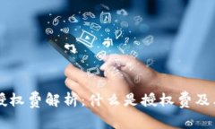 tpWallet授权费解析：什么是授权费及其