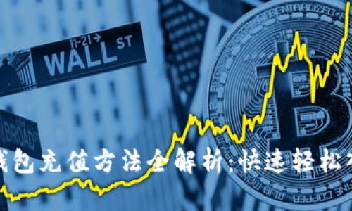 CGPay钱包充值方法全解析:快速轻松入门指南