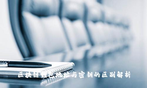 区块链钱包地址与密钥的区别解析