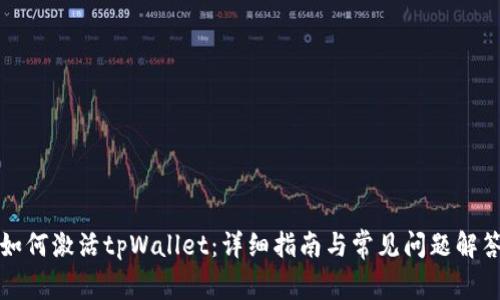 如何激活tpWallet：详细指南与常见问题解答