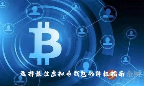 选择最佳虚拟币钱包的终极指南