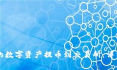 如何将tpWallet的数字资产提币到交易所