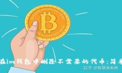 如何在im钱包中删除不需要的代币：简