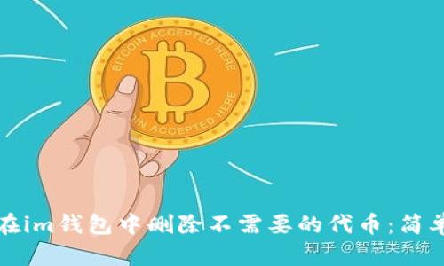 如何在im钱包中删除不需要的代币:简单指南