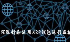 最全指南：如何选择和使用XRP钱包进行