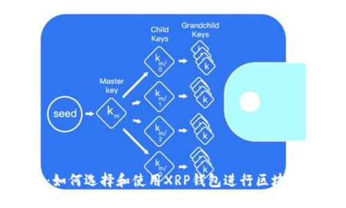 最全指南:如何选择和使用XRP钱包进行区块链资产管理