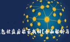 区块链钱包被盗后能否找回？全面解析