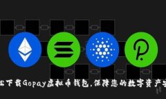 轻松下载Gopay虚拟币钱包，保障您的数