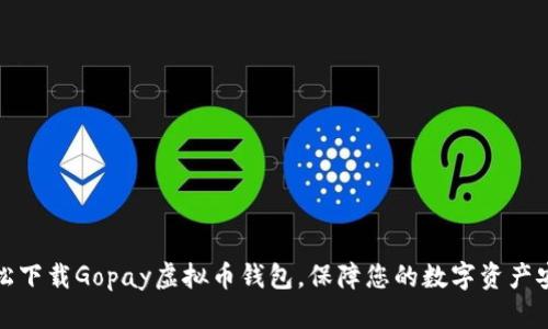 轻松下载Gopay虚拟币钱包,保障您的数字资产安全
