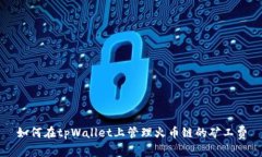 如何在tpWallet上管理火币链的矿工费