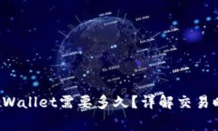 火币提现到TP Wallet需要多久？详解交易