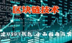 如何搭建USDT钱包：全面指南与实用技