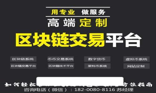 如何轻松管理区块链钱包余额：全方位指南