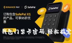 如何取消钱包门禁卡密码，轻松搞定安