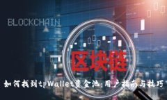 如何找到tpWallet资金池：用户指南与技