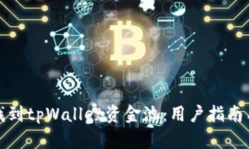 如何找到tpWallet资金池:用户指南与技巧