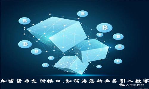 全面解析加密货币支付接口:如何为您的业务引入数字货币支付